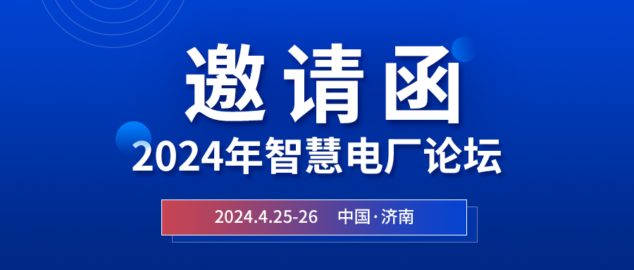 精彩九州酷游 | 2024年智慧电厂论坛即将在济南开幕，诚邀关注
