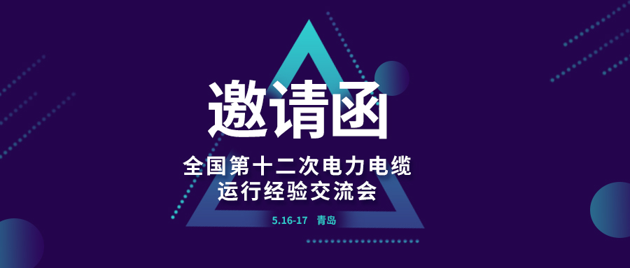 精彩九州酷游 | 全国第十二次电力电缆运行经验交流会即将在青岛开幕，诚邀关注