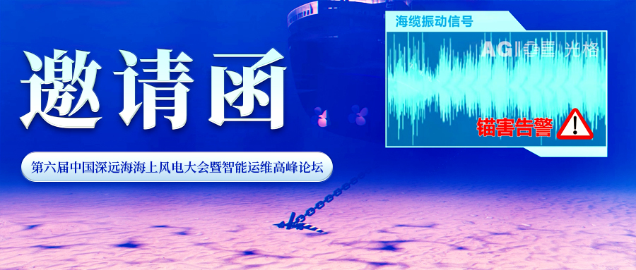 邀请函 | 九州酷游科技与您相约第六届中国深远海海上风电大会暨智能运维高峰论坛