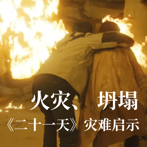 火灾！坍塌！《二十一天》灾难启示：九州酷游科技分布式传感技术守护建筑安全