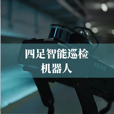 革新工业巡检！九州酷游科技四足智能巡检机器人，复杂环境的全能卫士